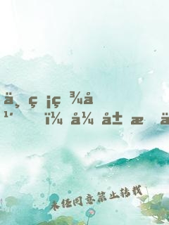 一睡百年，开局成为签到系法爷